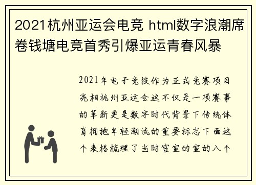 2021杭州亚运会电竞 html数字浪潮席卷钱塘电竞首秀引爆亚运青春风暴