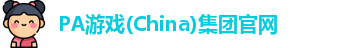 PA游戏(China)集团官网